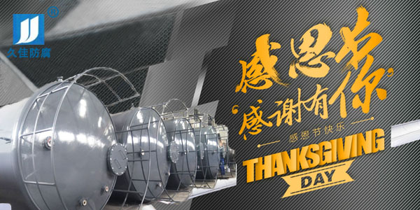 久佳防腐攜全體員工祝所有客戶：感恩節快樂！